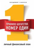 Правило богатства № 1 – личный финансовый план (eBook, ePUB)