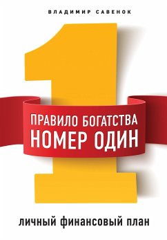 Правило богатства № 1 – личный финансовый план (eBook, ePUB) - Савенок, Владимир