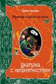 Шкатулка с неприятностями (eBook, ePUB)