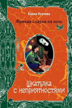 Шкатулка с неприятностями (eBook, ePUB) - Усачёва, Елена