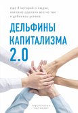 Дельфины капитализма 2.0. Еще 8 историй о людях, которые сделали все не так и добились успеха (eBook, ePUB)