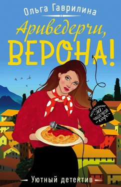 Ариведерчи, Верона! (eBook, ePUB) - Гаврилина, Ольга