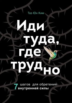 Cover Idi tuda, gde trudno. 7 shagov dlya obreteniya vnutrenney sily (eBook, ePUB)