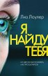 Ya naydu tebya (eBook, ePUB) - Bild 1