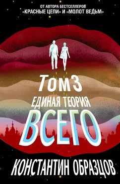 Единая теория всего. Том 3. Антропный принцип (eBook, ePUB) - Образцов, Константин