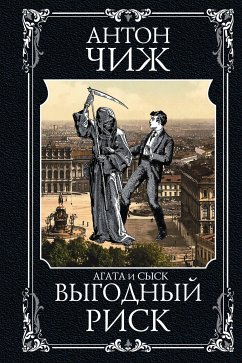 Выгодный риск (eBook, ePUB) - Чиж, Антон