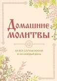 Домашние молитвы. На все случаи жизни и на каждый день (eBook, ePUB)