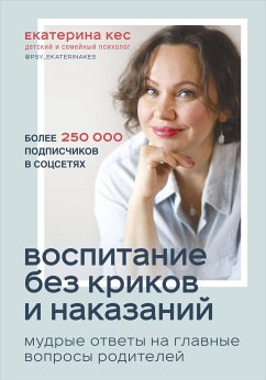 Воспитание без криков и наказаний. Мудрые ответы на главные вопросы родителей (eBook, ePUB) - Кес, Екатерина