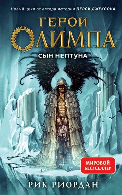 Герои Олимпа. Сын Нептуна (eBook, ePUB) - Риордан, Рик