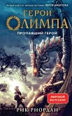 Герои Олимпа. Пропавший герой (eBook, ePUB)