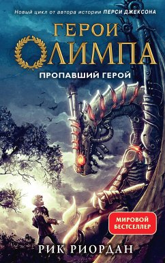 Герои Олимпа. Пропавший герой (eBook, ePUB) - Риордан, Рик