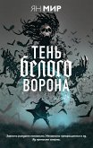 Тень белого ворона (eBook, ePUB)