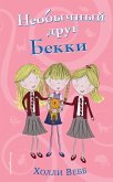 Необычный друг Бекки (eBook, ePUB)