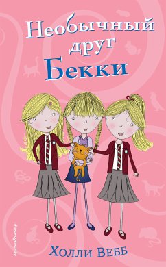 Необычный друг Бекки (eBook, ePUB) - Вебб, Холли