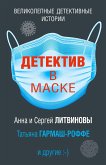 Detektiv v maske (eBook, ePUB)