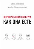 Корпоративная культура (eBook, ePUB)