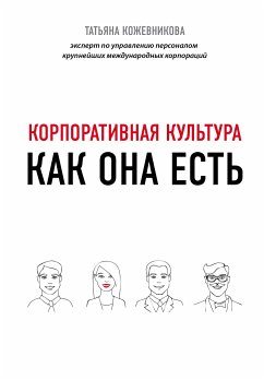 Корпоративная культура (eBook, ePUB) - Кожевникова, Татьяна