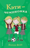 Кэти - чемпионка (eBook, ePUB)