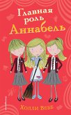 Главная роль Аннабель (eBook, ePUB)