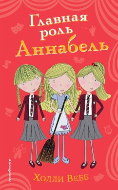 Главная роль Аннабель (eBook, ePUB) - Вебб, Холли