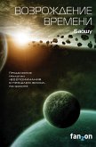 Vozrozhdenie vremeni (eBook, ePUB)