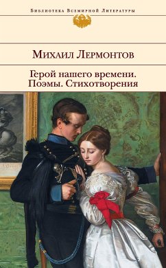 Герой нашего времени. Поэмы. Стихотворения (eBook, ePUB) - Лермонтов, Михаил