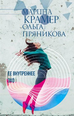 Ее внутреннее эхо (eBook, ePUB) - Крамер, Марина; Пряникова, Ольга