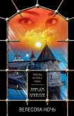 Велесова ночь (eBook, ePUB)