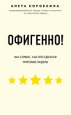 Офигенно! Правила вау-сервиса, как это сделали мировые лидеры (eBook, ePUB)