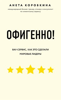 Офигенно! Правила вау-сервиса, как это сделали мировые лидеры (eBook, ePUB) - Коробкина, Анета