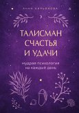 Талисман счастья и удачи. Мудрая психология на каждый день (eBook, ePUB)