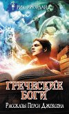 Греческие боги. Рассказы Перси Джексона (eBook, ePUB)