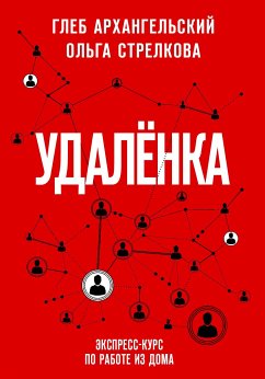 Удаленка. Экспресс-курс по работе из дома (eBook, ePUB) - Архангельский, Глеб; Стрелкова, Ольга