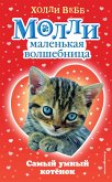 Самый умный котёнок (eBook, ePUB)