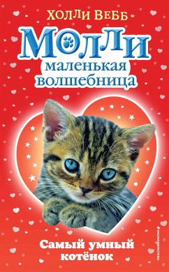 Самый умный котёнок (eBook, ePUB) - Вебб, Холли