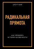 Radikalnaya pryamota. Kak upravlyat lyudmi, ne teryaya chelovechnosti (eBook, ePUB) Radikalnaya pryamota. Kak upravlyat lyudmi, ne teryaya chelovechnosti (eBook, ePUB)