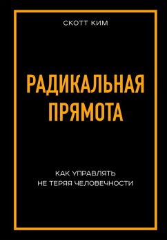 Cover Radikalnaya pryamota. Kak upravlyat lyudmi, ne teryaya chelovechnosti (eBook, ePUB)
