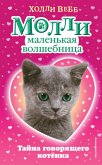 Тайна говорящего котёнка (eBook, ePUB)