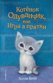 Котёнок Одуванчик, или Игра в прятки (eBook, ePUB)