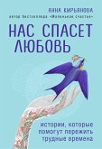 Нас спасет любовь. Истории, которые помогут пережить трудные времена (eBook, ePUB)