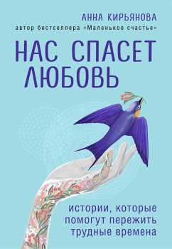 Нас спасет любовь. Истории, которые помогут пережить трудные времена (eBook, ePUB) - Кирьянова, Анна