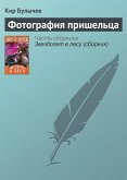 Фотография пришельца (eBook, ePUB)