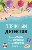 Пляжный детектив (eBook, ePUB)