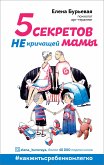 5 секретов не кричащей мамы (eBook, ePUB)