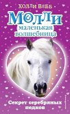 Секрет серебряных подков (eBook, ePUB)