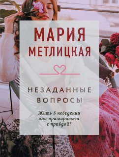 Незаданные вопросы (eBook, ePUB) - Метлицкая, Мария