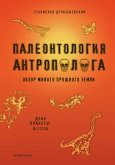 Палеонтология антрополога. Том 2. Мезозой (eBook, ePUB)