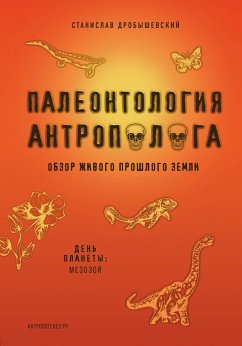 Палеонтология антрополога. Том 2. Мезозой (eBook, ePUB) - Дробышевский, Станислав