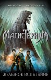 Zheleznoe ispytanie (eBook, ePUB) Zheleznoe ispytanie (eBook, ePUB)