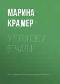 Утопи свои печали (eBook, ePUB)